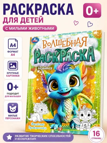 Раскраска для детей. Весёлые дракончики.