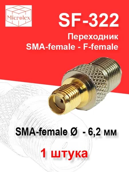 Переходник F-female и SMA-female (SF-322) 1 шт