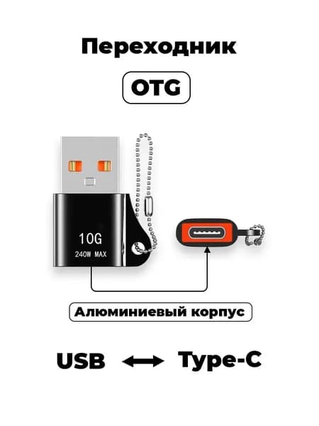 Переходник otg Type-C - USB / Переходник для зарядки и передачи данных. Черный