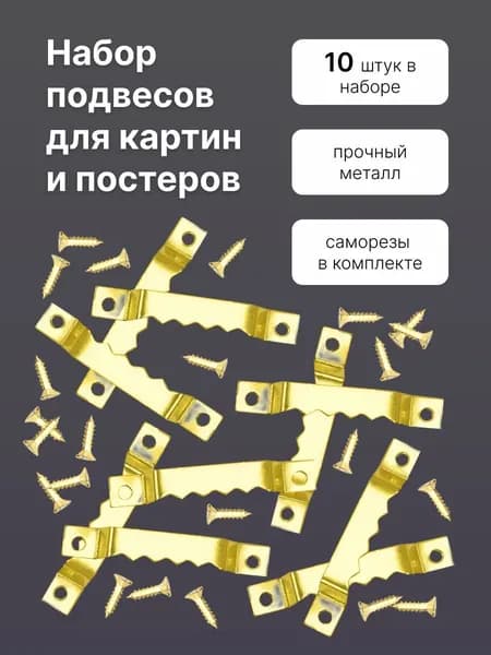 Крепление для картин, Подвес зубчатый для картин, постеров и фоторамок,Н135_gold