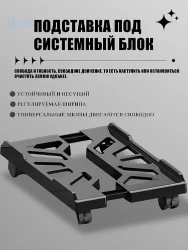 Универсальная Регулируемая Подставка на Колесиках для Компьютерного Корпуса,пластмассы,Черный