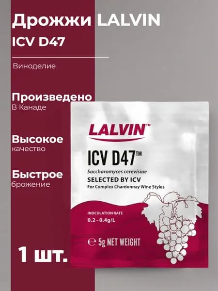 Дрожжи винные Lalvin White ICV D47 (5 гр.)