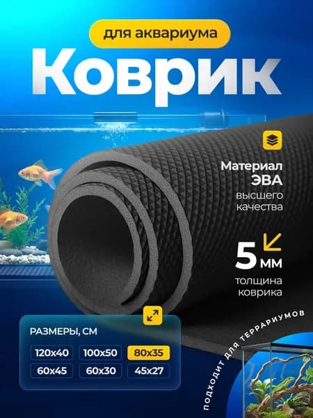 Коврик черный под аквариум и террариум из ЭВА 80х35 см