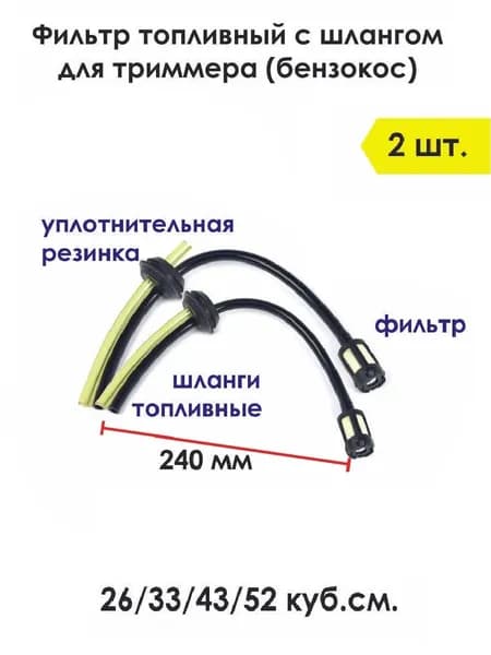 2 шт. Фильтр топливный со шлангом для бензотриммера 26/33/43/52