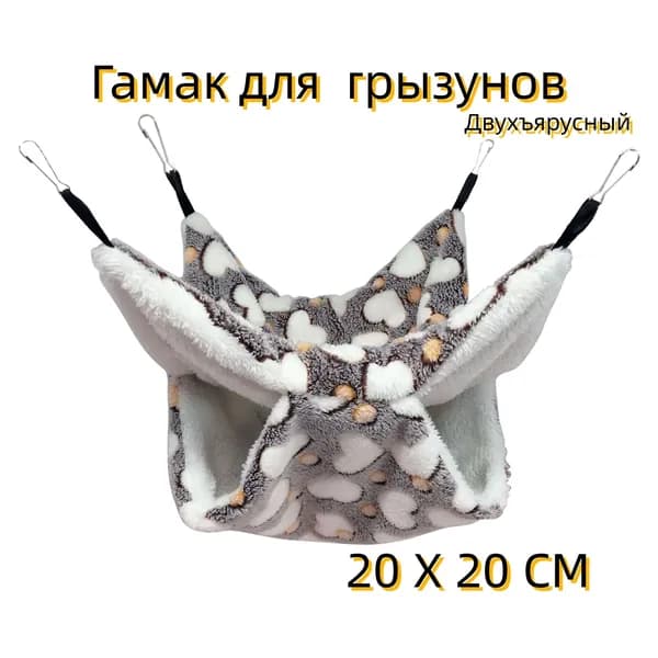 Небольшой гамак для домашних животных, также может быть использован как игрушка, подходит для хомяков и других мелких животных (20 см)