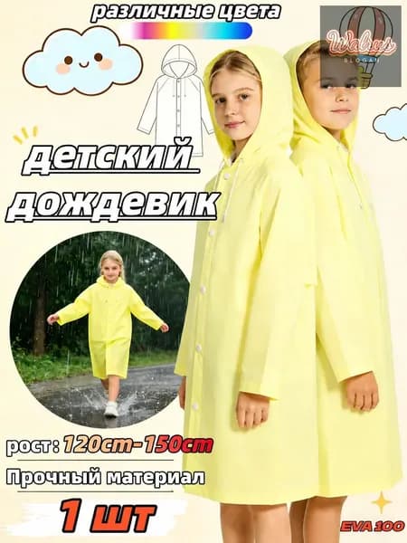 Дождевик
