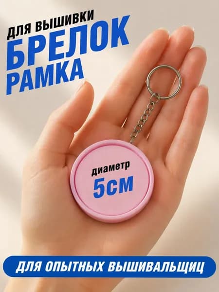 Брелок-рамка для вышивки розовый 5,5 см