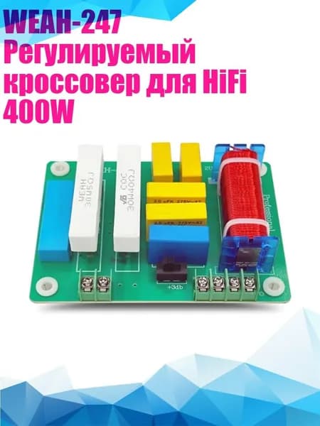 WEAH-247 Регулируемый кроссовер для HiFi 400W