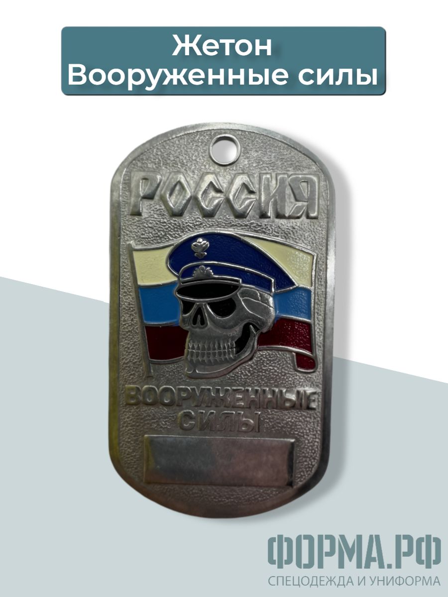 Жетон Вооруженные силы