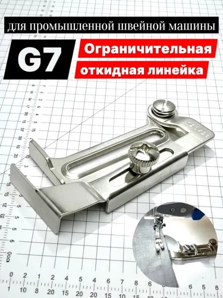 Ограничительная откидная линейка G7/ для отстрочки на промышленной швейной машине (+2 винта в комплекте)