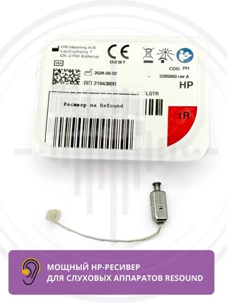 Ресивер Resound HP 1R