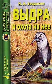 Выдра и охота на нее | Зворыкин Николай Анатольевич