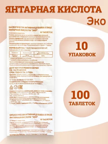 Янтарная кислота "ЭКО" таб. Массой 500 мг, 10 стрип - упаковок (100 таблеток)
