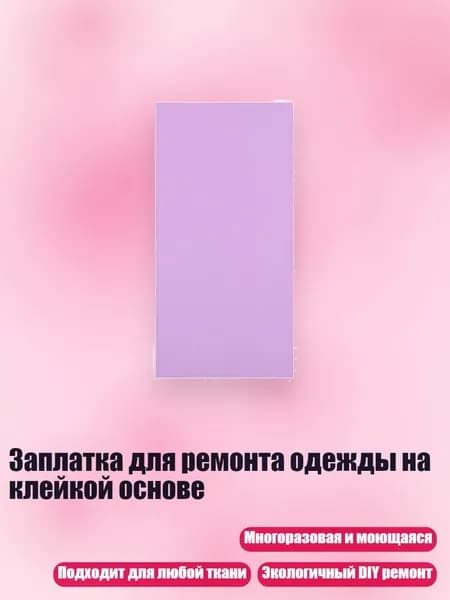 Заплатка для ремонта одежды на клейкой основе, 25