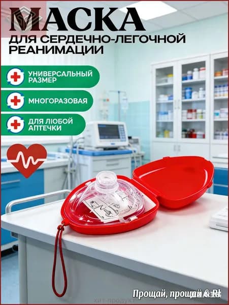 Маска для дыхания рот в рот с односторонним клапаном для обучение первой медицинской помощи,1 шт