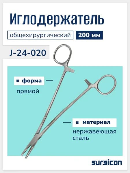 Иглодержатель общехирургический 200 мм Surgicon J-24-020