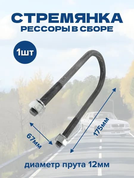 Стремянка рессоры 175х67мм