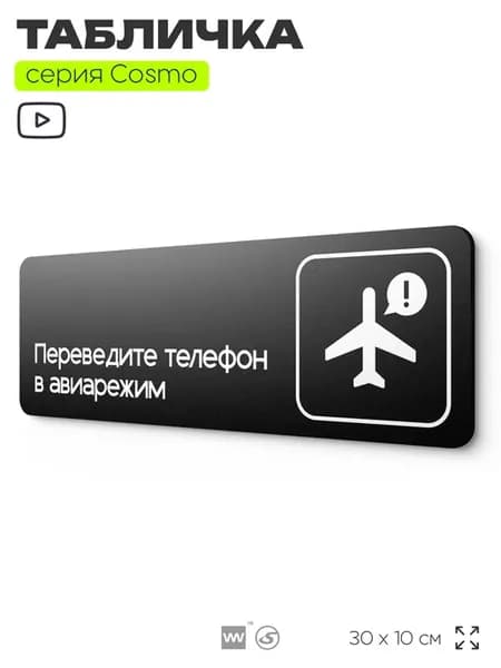 Табличка Переведите телефон в авиарежим информационная