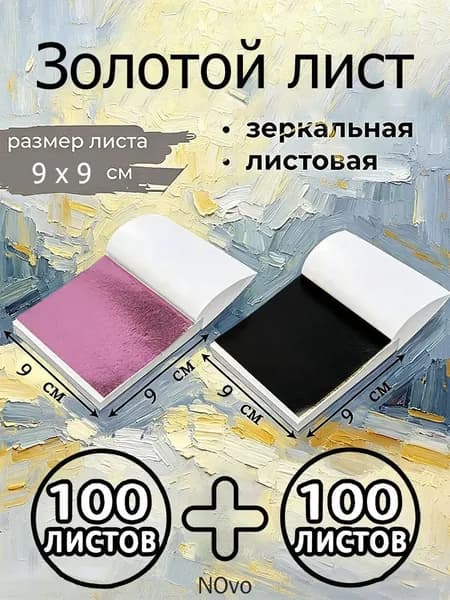 Поталь зеркальная листовая золото 200 листов