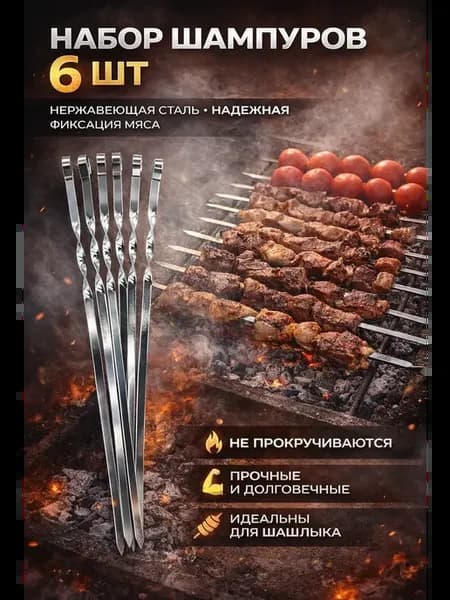 Шампуры для шашлыка