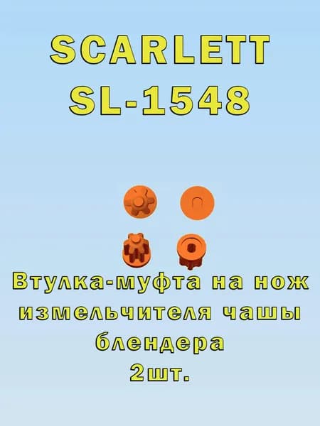 Втулка/муфта чаши блендера Scarlett SL-1548