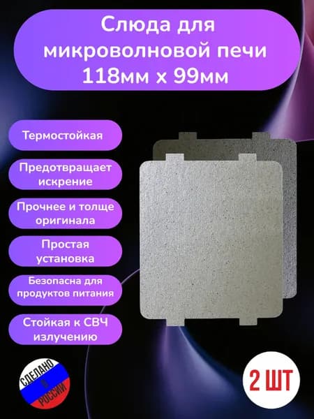 2шт! Слюда для микроволновки 118*99мм; Микроволновой печи СВЧ слюдяная пластина