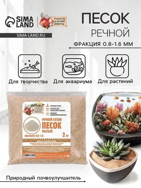 Чистый речной песок для грунтов и декораций