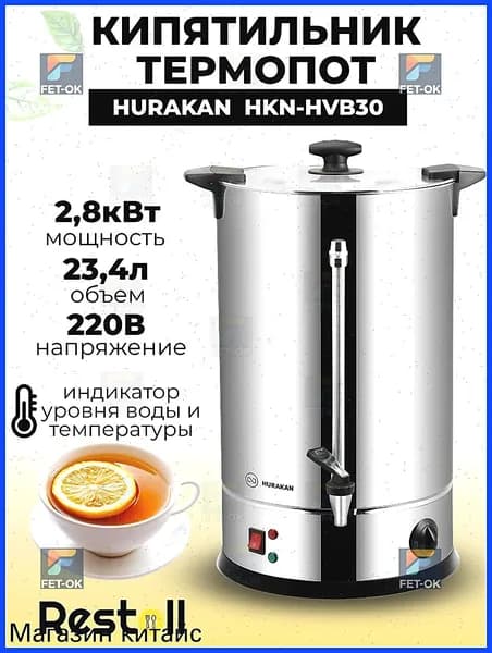 Термопот электрический Hurakan HKN-HVB30, 29 литров, двойные стенки, электрокипятильник