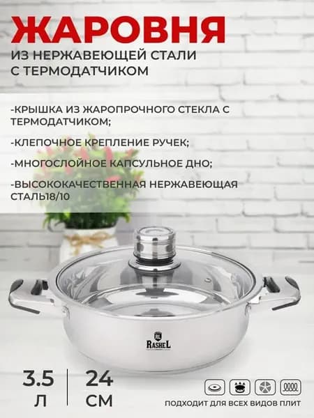 Жаровня с термодатчиком 3,5л из нержавеющей стали, все плиты