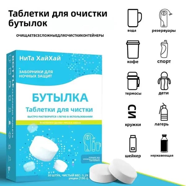 Средство в таблетках для чистки посуды (бутылки, термосы, кружки) от чая и кофе, 30 шт, пищевое