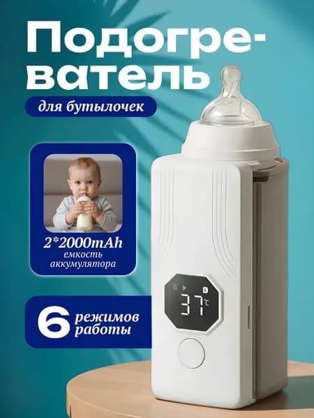 Подогреватель для бутылочек портативный
