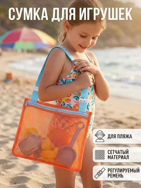 Детская сетчатая сумка для пляжа и игрушек, полиэстер, песок высыпается, прозрачная, удобные лямки, 24 см, для ракушек и формочек