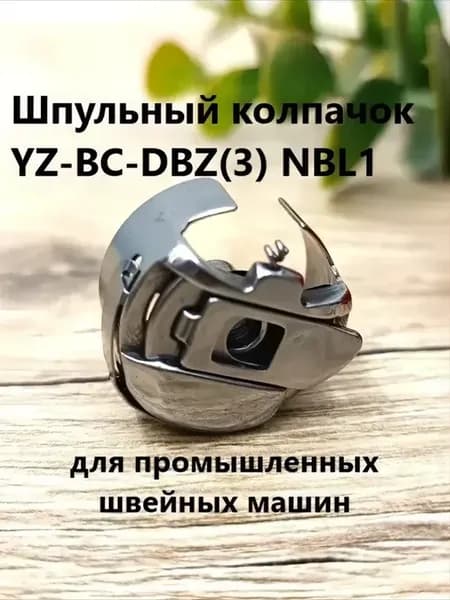 Шпуледержатель YZ-BC-DBZ(3)NBL1 для вышивальных машин