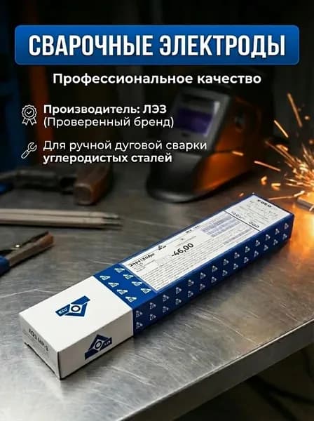 Электроды марки ЛЭЗ - 46.00 d 3 мм предназначены для ручной дуговой сварки конструкций из углеродистых сталей