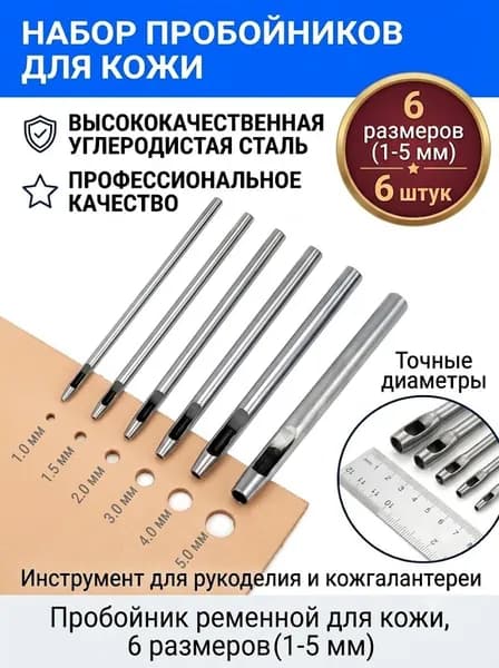 Пробойник ременной для кожи, 6 размеров (1-5 мм). Инструмент для рукоделия и кожгалантереи