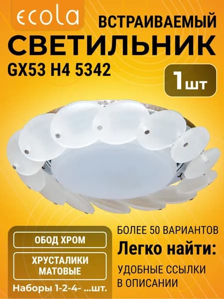 1 шт. Ecola GX53 Круглый с большими хрусталиками Матовый - Хром GX53 H4 5342 светильник h4_crystal