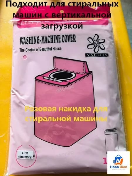 Чехол для стиральной машины с вертикальной загрузкой, розовый