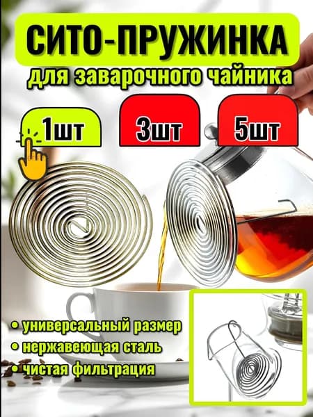 Ситечко для заваривания чая