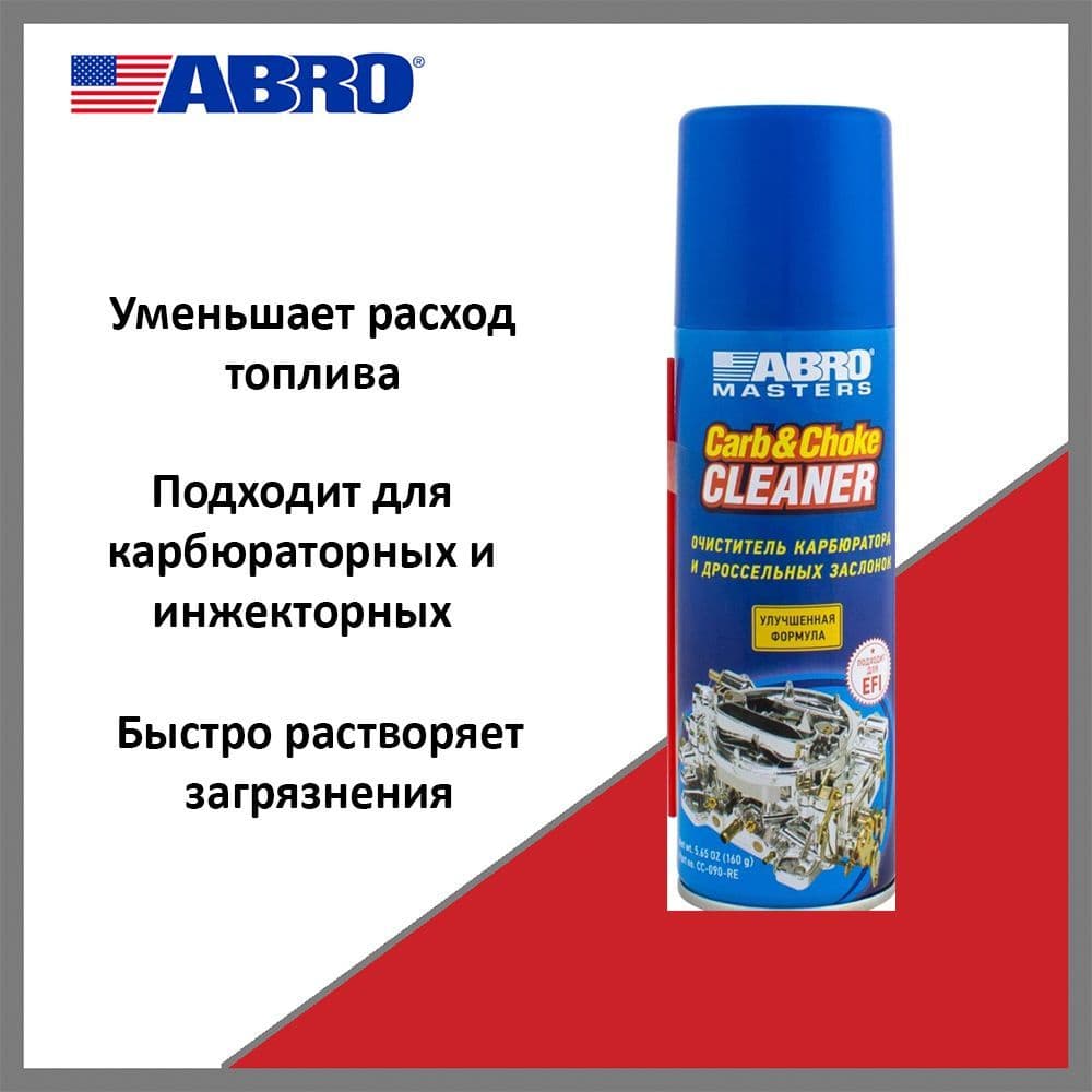 Очиститель карбюратора ABRO Masters CC090RE, 160 г