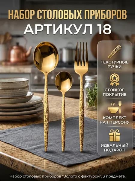 Набор столовых приборов на 6 персон без ножей, 18 штук