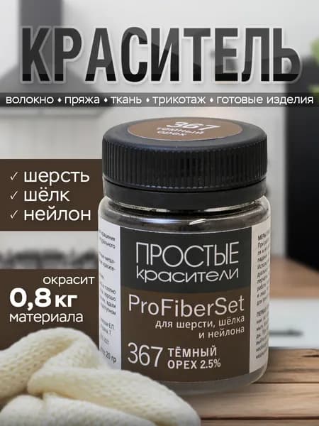 Краситель ProFiberSet 367 Тёмный орех для шерсти, шелка и полиамида Простые Красители
