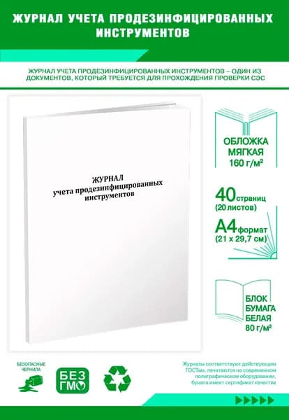 Журнал учета продезинфицированных инструментов. 40 страниц