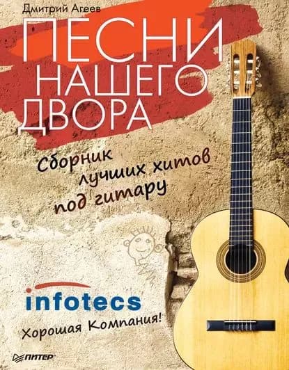 Песни нашего двора. Сборник лучших хитов под гитару | Агеев Дмитрий Викторович | Электронная книга