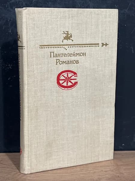 Пантелеймон Романов - С. Никоненко / 1991 | Никоненко Станислав Степанович