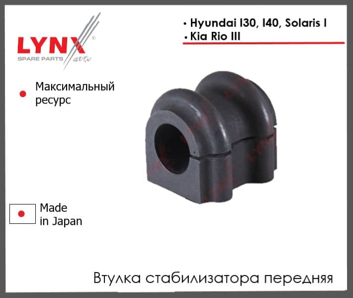 LYNXauto Втулка стабилизатора, арт. C8823, 1 шт.