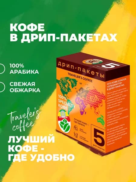 Кофе в дрип-пакетах Travelers Coffee Эфиопия Иргачефф, 5 шт