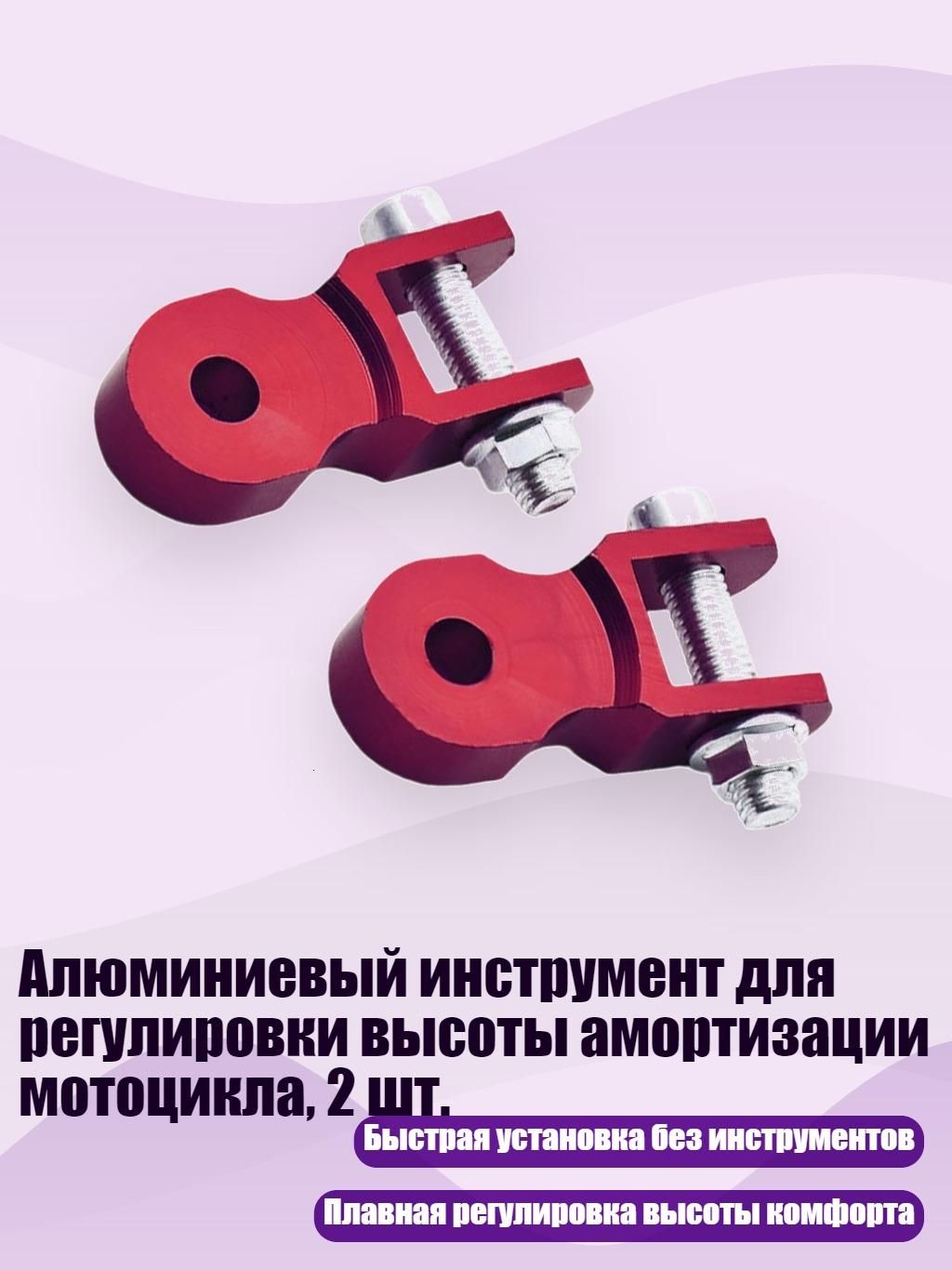 Алюминиевый инструмент для регулировки высоты амортизации мотоцикла, 2 шт., красный