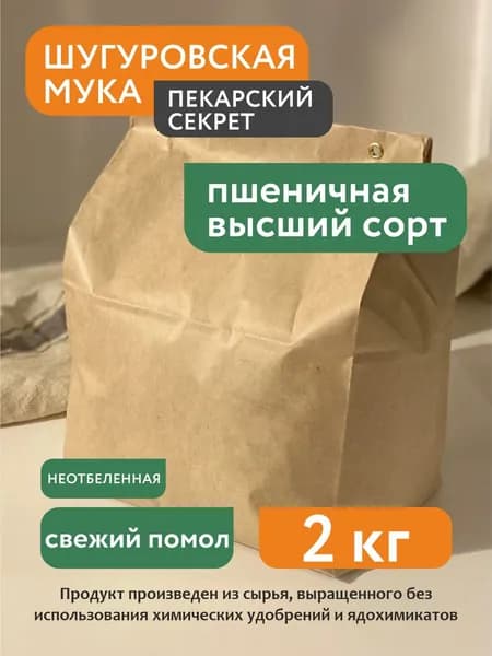 Мука пшеничная высший сорт из шугуровского зерна, 2 кг