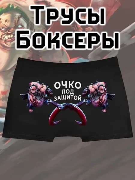 Трусы боксеры дота 2 с пуджем