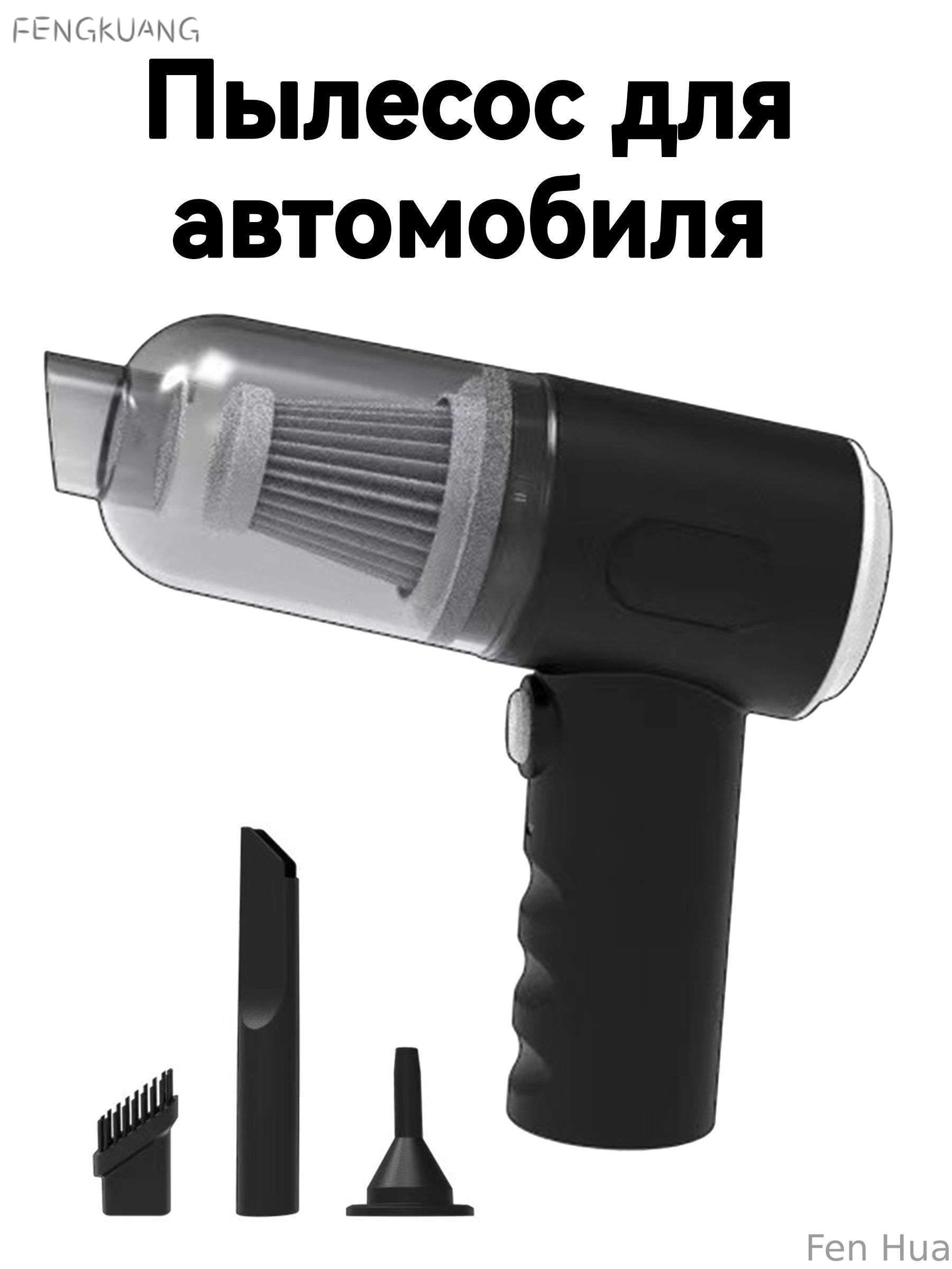 Пылесос автомобильный